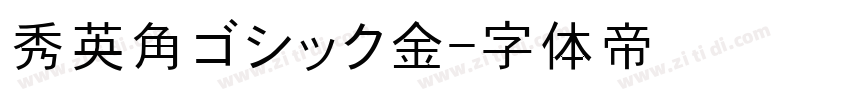 秀英角ゴシック金字体转换