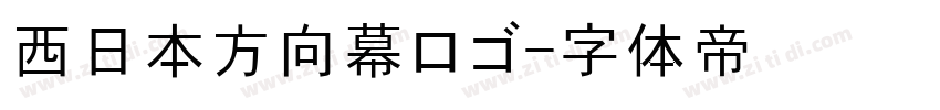 西日本方向幕ロゴ字体转换