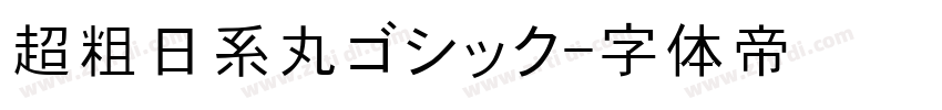 超粗日系丸ゴシック字体转换