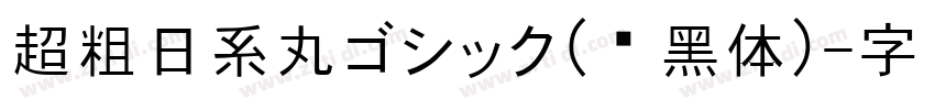 超粗日系丸ゴシック（圆黑体）字体转换
