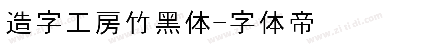 造字工房竹黑体字体转换