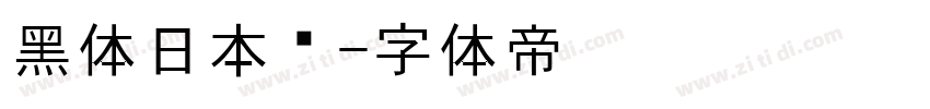 黑体日本语字体转换