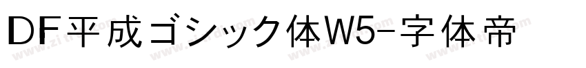 ＤＦ平成ゴシック体W5字体转换