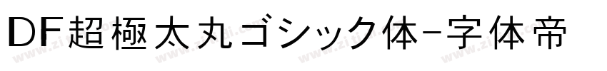 ＤＦ超極太丸ゴシック体字体转换
