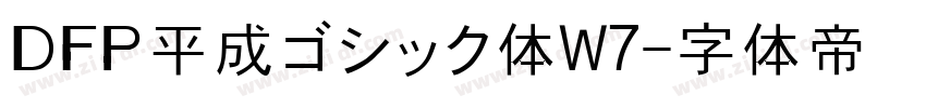 ＤＦＰ平成ゴシック体W7字体转换