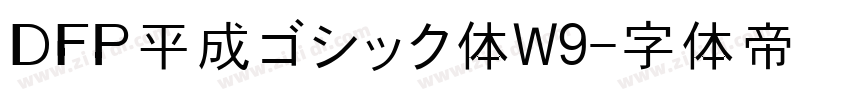 ＤＦＰ平成ゴシック体W9字体转换