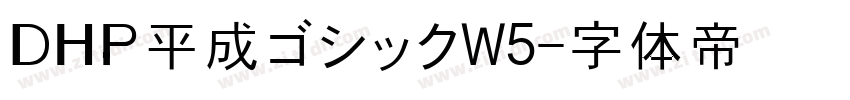 ＤＨＰ平成ゴシックW5字体转换