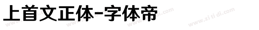 上首文正体字体转换