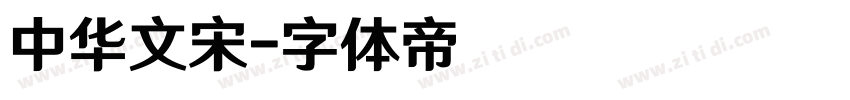 中华文宋字体转换