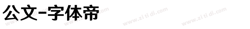 公文字体转换