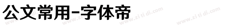 公文常用字体转换