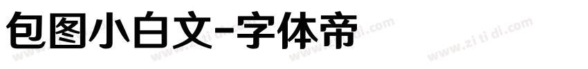包图小白文字体转换