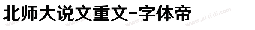 北师大说文重文字体转换