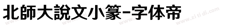 北師大說文小篆字体转换