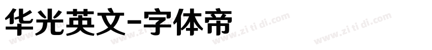 华光英文字体转换