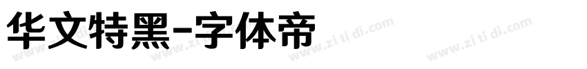 华文特黑字体转换