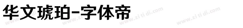 华文琥珀字体转换