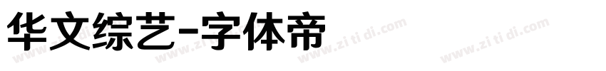 华文综艺字体转换