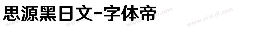 思源黑日文字体转换