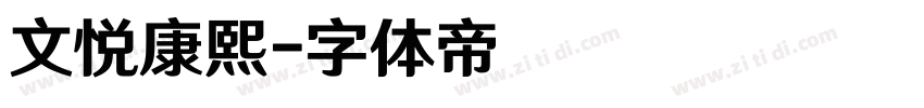 文悦康熙字体转换