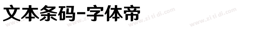 文本条码字体转换