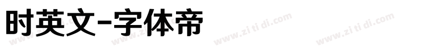 时英文字体转换