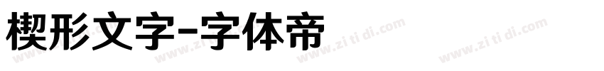 楔形文字字体转换