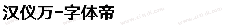 汉仪万字体转换
