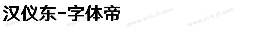 汉仪东字体转换