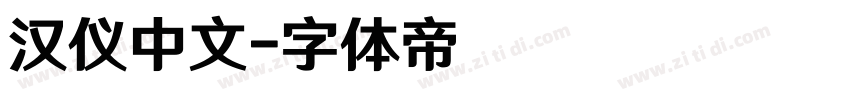 汉仪中文字体转换
