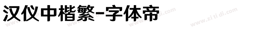 汉仪中楷繁字体转换