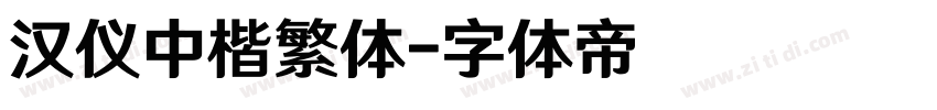 汉仪中楷繁体字体转换