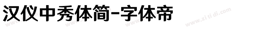 汉仪中秀体简字体转换