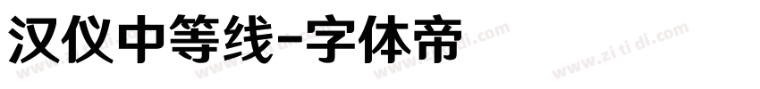 汉仪中等线字体转换