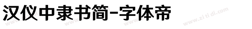 汉仪中隶书简字体转换