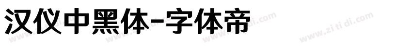 汉仪中黑体字体转换
