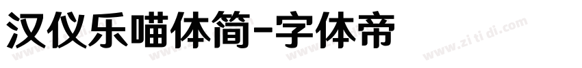 汉仪乐喵体简字体转换