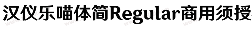 汉仪乐喵体简Regular商用须授权字体转换