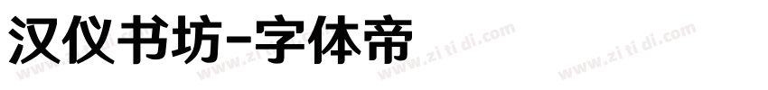 汉仪书坊字体转换