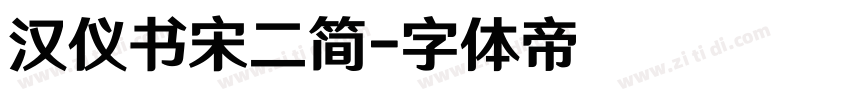 汉仪书宋二简字体转换
