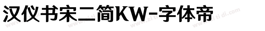 汉仪书宋二简KW字体转换