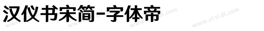 汉仪书宋简字体转换