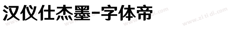 汉仪仕杰墨字体转换