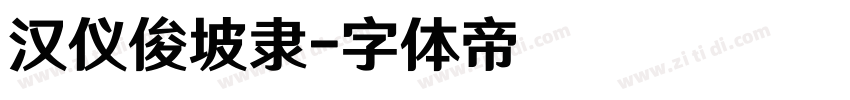 汉仪俊坡隶字体转换