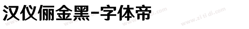 汉仪俪金黑字体转换