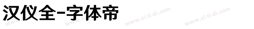 汉仪全字体转换