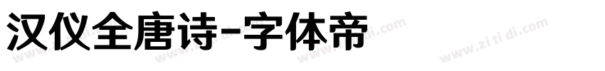 汉仪全唐诗字体转换