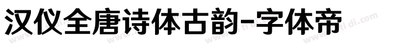 汉仪全唐诗体古韵字体转换