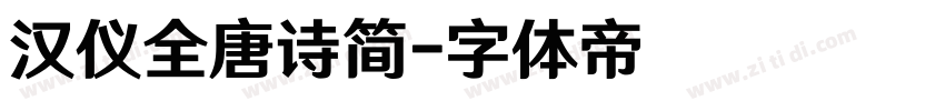 汉仪全唐诗简字体转换