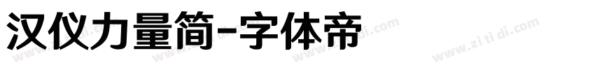 汉仪力量简字体转换